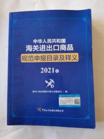 中华人民共和国海关进出口商品规范申报目录及释义（2021年）