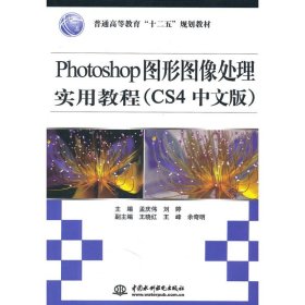 正版书Photoshop图形图像处理实用教程:CS4中文版