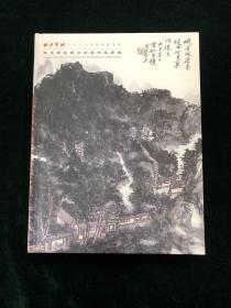 西泠印社 2022年春季拍卖会 西泠印社部分社员作品专场 图录