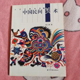 中国民间美术—人文中国书系