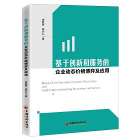 全新正版 基于创新和服务的企业动态价格博弈及应用 李秋香 9787513663397 中国经济