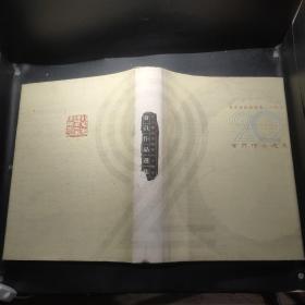 北京书法家协会二十周年会员作品选集
