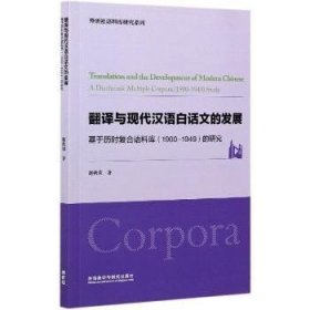 翻译与现代汉语白话文的发展:基于历时复合语料库(1900-1949)的研究:a diachronic multiple corpora (1900-1949) study