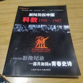 新闻简报中国科教1950-1987[C16K----170]