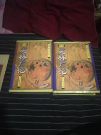 新编笑林广记上下册 精装  AE6666-36