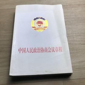 中国人民政治协商会议章程