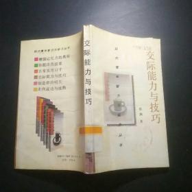 交际能力与技巧