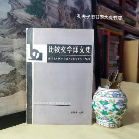 《北京大学比较文学研究丛书·比较文学译文集》收录：中国诗的翻译、西方对三十年代中国散文的影响、阿布拉姆斯艺术四要素与中国古代文论、文学与思想史 、文学体裁研究、文学借鉴与比较文学研究、比较文学的内容研究方法和目的、罗曼．罗兰和东西方问题、庞德、艾略特与比较文学的概念/等十五篇论文。