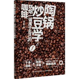 新华正版 陶锅炒豆学 烘焙一锅属于自己的咖啡 潘佳霖 9787518433797 中国轻工业出版社