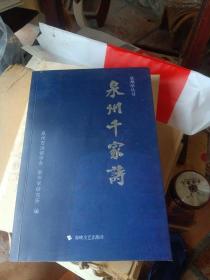 泉州千家诗 ～泉州学丛书

泉州市诗词学会