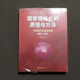 国家现代化的原理与方法：中国现代化报告概要（2001～2021）