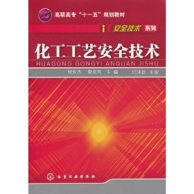 安全技术系列--化工工艺安全技术(杨永杰) 9787122029737 杨永杰 化学工业出版社