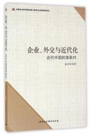 企业外交与近代化(近代中国的准条约) 普通图书/政治 侯中军 中国社科 9787516178539