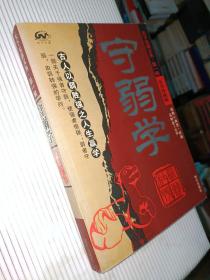 守弱学