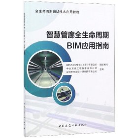 智慧管廊全生命周期BIM应用指南(全生命周期BIM技术应用教程)