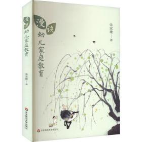 漫谈幼儿家庭教育 教学方法及理论 朱家雄 新华正版