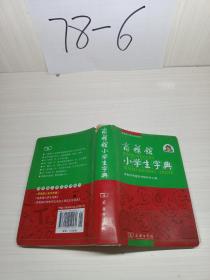 商务馆小学生字典