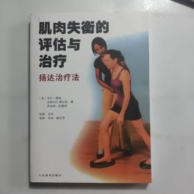 肌肉失衡的评估与治疗--扬达治疗法