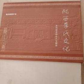 陇西李氏文化系列邮资明信片专题册