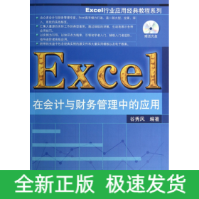 Excel在会计与财务管理中的应用(附光盘)/Excel行业应用经典教程系列