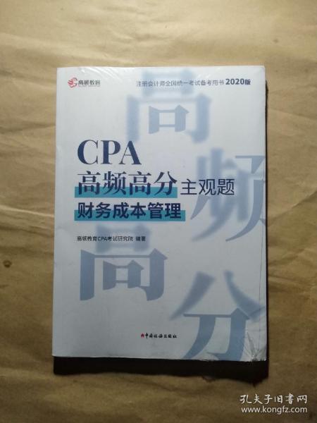注册会计师2020教材 CPA 财务成本管理 2020年注会考试书CPA高频高分主观题 高顿教育
