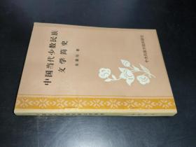 中国当代少数民族文学简史  签赠本