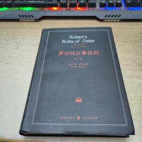 罗伯特议事规则
