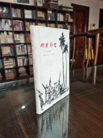 中国戏剧出版社 1965年1版1印 英若诚 苏民著《刚果风雷》稀见精装本有护封 品佳完整