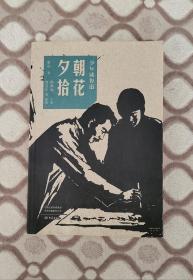 朝花夕拾/少年读鲁迅（北京鲁迅博物馆馆长主编，赵延年插画版）