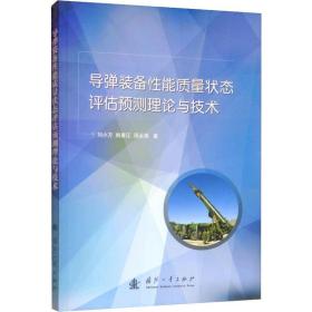 正版 导弹装备性能质量状态评估预测理论与技术 刘小方,周永涛,姚春江 9787118119480