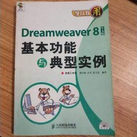 学以至用——Dreamweaver8基本功能与典型实例（中文版）