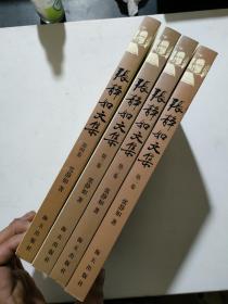 张静如文集  (全四卷)