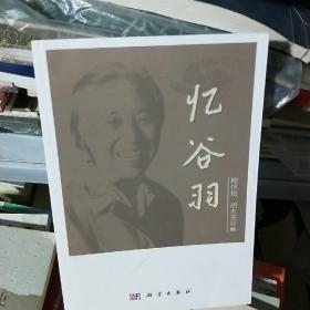 K：憶谷羽/柳懷祖 胡木英（16開 正版 特價）