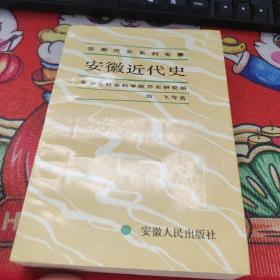 安徽近代史  作者签名本    安徽人民出版社  品如图