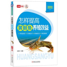 怎样提高黄颡鱼养殖效益 养殖 刘炜 新华正版