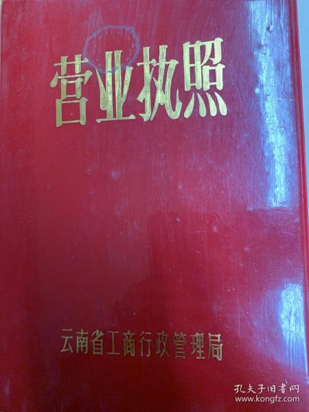 云南省工商行政管理局，營業執照資料。