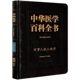 中华医学百科全书·军事人机工效学