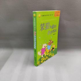 【正版二手】笨狼和他的爸爸妈妈/中国幽默儿童文学创作·汤素兰系列