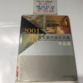 2001亚太室内设计大奖作品选