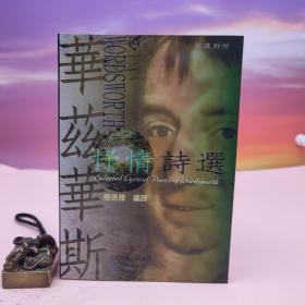 台湾书林出版社版 W威廉·华兹华斯 / 杨德豫 译《華茲華斯抒情詩選》（锁线胶订）