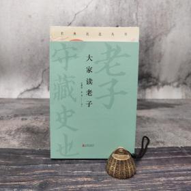 【好书不漏】任德山+李克 双签名钤印+毛边本《大家读老子》（裸脊锁线；一版一印）
