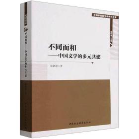 新华正版 不同而和——中国文学的多元共建 徐新建 9787522712543 中国社会科学出版社