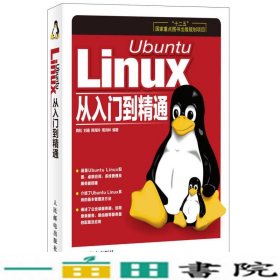 UbuntuLinux从入门到精通陶松人民邮电9787115339980