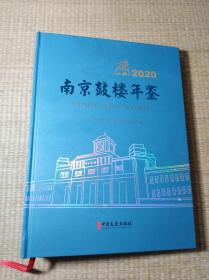 南京鼓楼年鉴2020(一版一印)