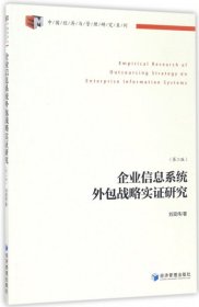 【正版新书】企业信息系统外包战略实证研究-(第二版)