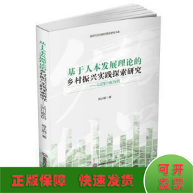 基于人本发展理论的乡村振兴实践探索研究——以四川省为例