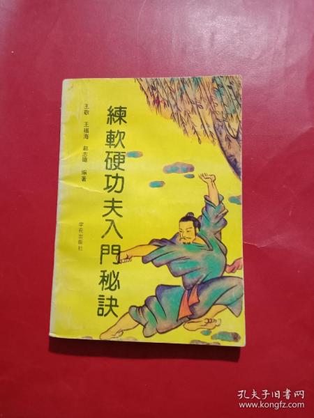 [练软硬功夫入门秘诀] 图书价格_书籍图片_网购评论_孔夫子旧书网
