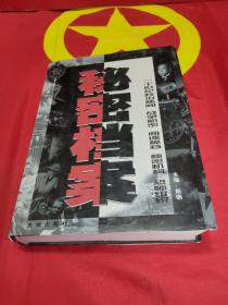 秘密档案：20世纪政治秘闻 战争机密 经典密档 秘密机构 恐怖组织
 （上卷）