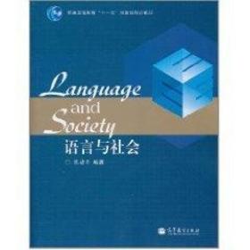 新华正版 语言与社会 陈建平 9787040286250 高等教育出版社