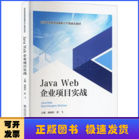 Java Web企业项目实战